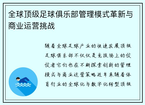 全球顶级足球俱乐部管理模式革新与商业运营挑战