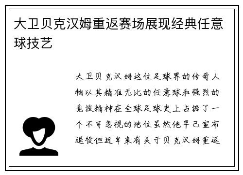 大卫贝克汉姆重返赛场展现经典任意球技艺