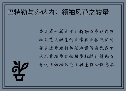 巴特勒与齐达内：领袖风范之较量
