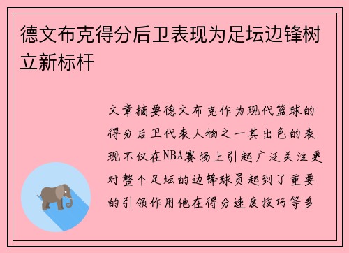 德文布克得分后卫表现为足坛边锋树立新标杆