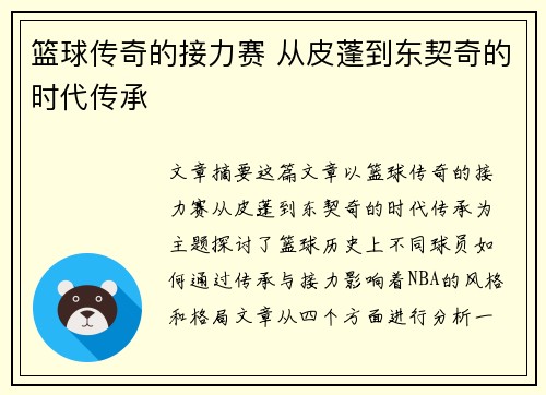 篮球传奇的接力赛 从皮蓬到东契奇的时代传承