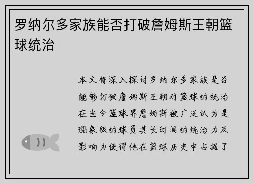 罗纳尔多家族能否打破詹姆斯王朝篮球统治