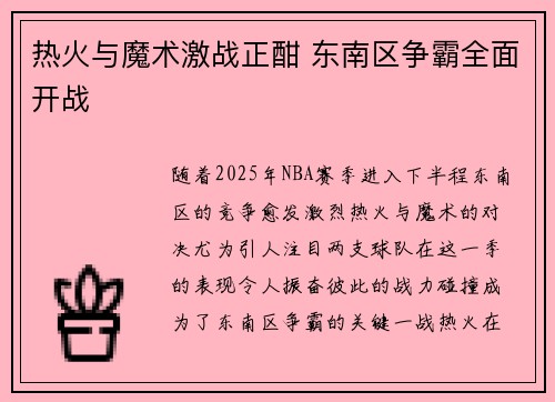 热火与魔术激战正酣 东南区争霸全面开战