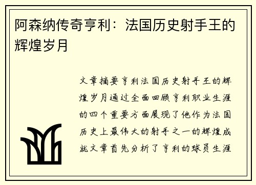 阿森纳传奇亨利：法国历史射手王的辉煌岁月
