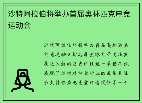沙特阿拉伯将举办首届奥林匹克电竞运动会