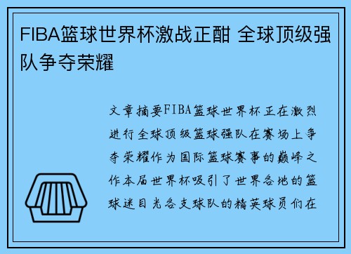 FIBA篮球世界杯激战正酣 全球顶级强队争夺荣耀