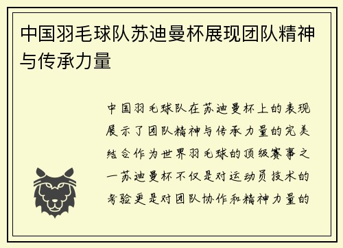 中国羽毛球队苏迪曼杯展现团队精神与传承力量