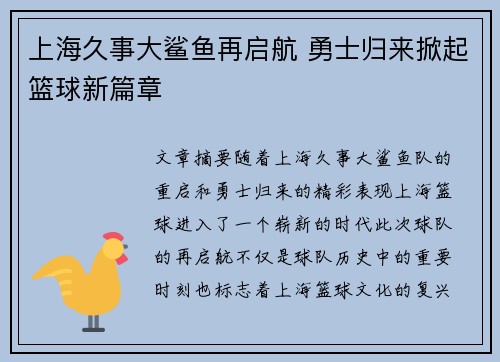 上海久事大鲨鱼再启航 勇士归来掀起篮球新篇章