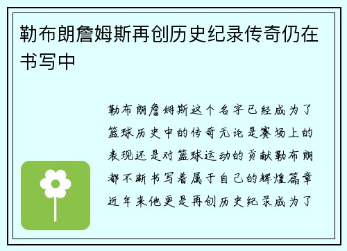 勒布朗詹姆斯再创历史纪录传奇仍在书写中