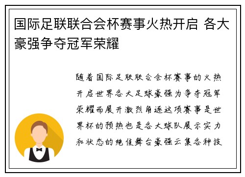 国际足联联合会杯赛事火热开启 各大豪强争夺冠军荣耀