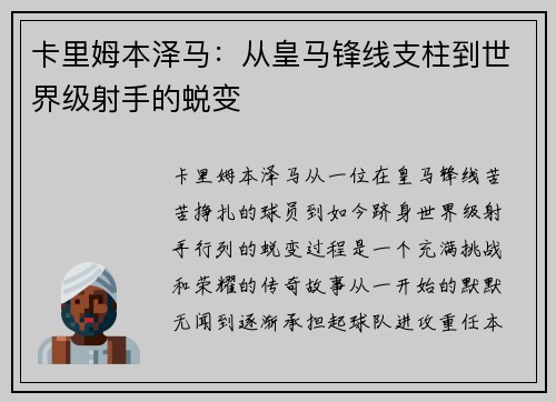 卡里姆本泽马：从皇马锋线支柱到世界级射手的蜕变