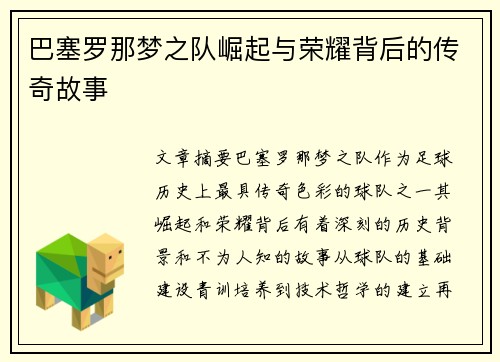 巴塞罗那梦之队崛起与荣耀背后的传奇故事