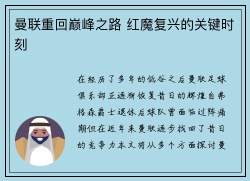 曼联重回巅峰之路 红魔复兴的关键时刻