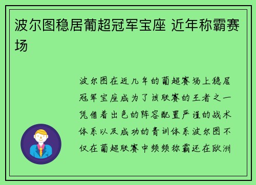 波尔图稳居葡超冠军宝座 近年称霸赛场