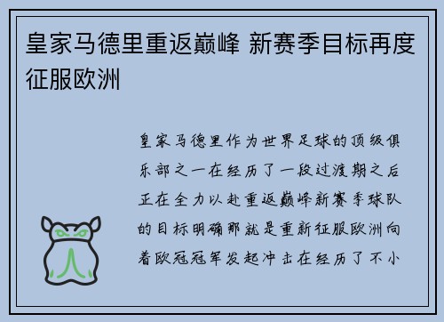 皇家马德里重返巅峰 新赛季目标再度征服欧洲