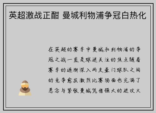 英超激战正酣 曼城利物浦争冠白热化