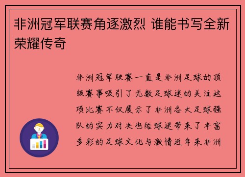 非洲冠军联赛角逐激烈 谁能书写全新荣耀传奇