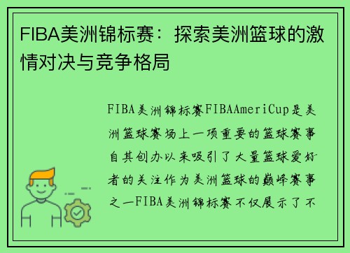 FIBA美洲锦标赛：探索美洲篮球的激情对决与竞争格局