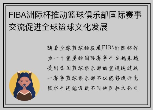FIBA洲际杯推动篮球俱乐部国际赛事交流促进全球篮球文化发展