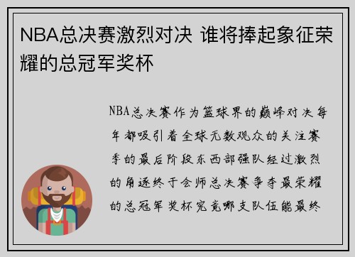 NBA总决赛激烈对决 谁将捧起象征荣耀的总冠军奖杯