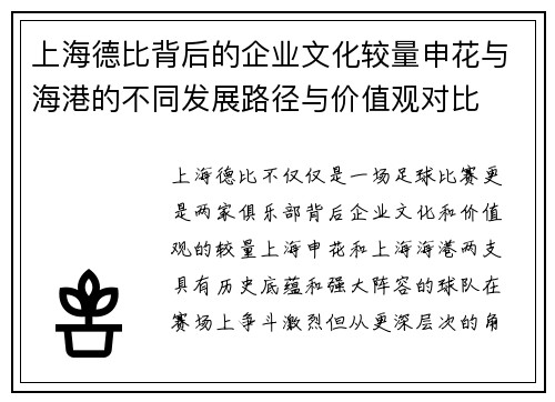 上海德比背后的企业文化较量申花与海港的不同发展路径与价值观对比