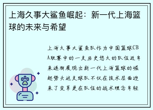 上海久事大鲨鱼崛起：新一代上海篮球的未来与希望