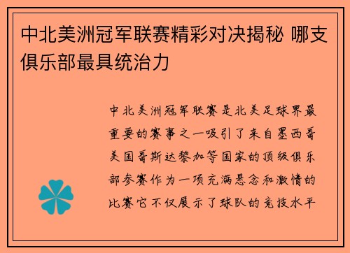 中北美洲冠军联赛精彩对决揭秘 哪支俱乐部最具统治力