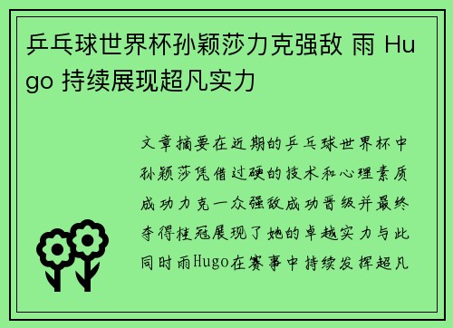 乒乓球世界杯孙颖莎力克强敌 雨 Hugo 持续展现超凡实力