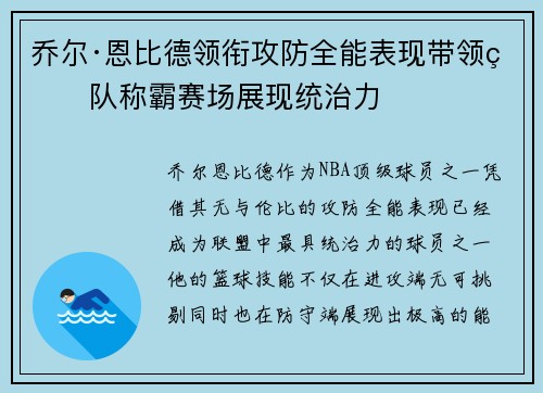 乔尔·恩比德领衔攻防全能表现带领球队称霸赛场展现统治力