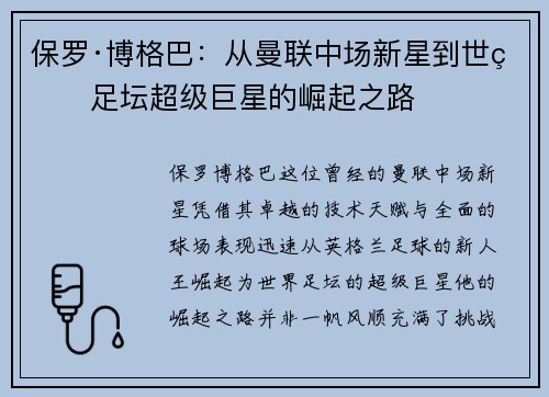保罗·博格巴：从曼联中场新星到世界足坛超级巨星的崛起之路