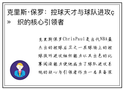 克里斯·保罗：控球天才与球队进攻组织的核心引领者