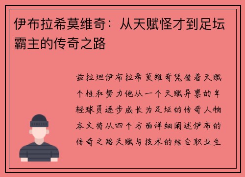 伊布拉希莫维奇：从天赋怪才到足坛霸主的传奇之路