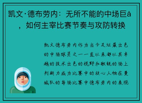 凯文·德布劳内：无所不能的中场巨匠，如何主宰比赛节奏与攻防转换