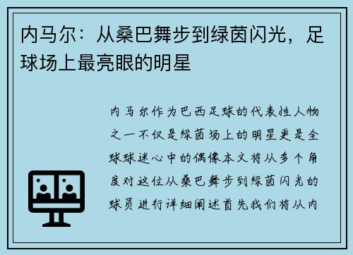 内马尔：从桑巴舞步到绿茵闪光，足球场上最亮眼的明星