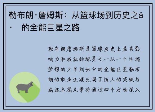 勒布朗·詹姆斯：从篮球场到历史之巅的全能巨星之路