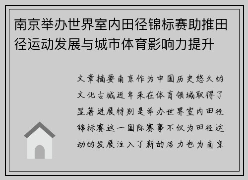 南京举办世界室内田径锦标赛助推田径运动发展与城市体育影响力提升