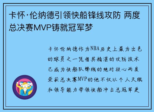 卡怀·伦纳德引领快船锋线攻防 两度总决赛MVP铸就冠军梦