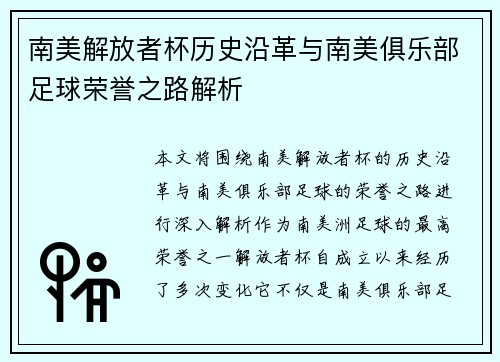南美解放者杯历史沿革与南美俱乐部足球荣誉之路解析