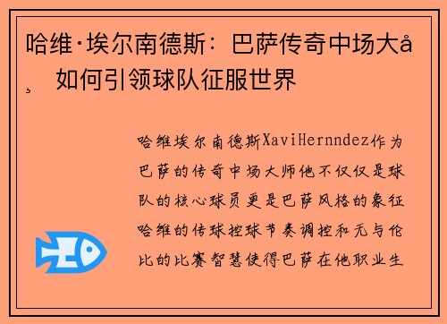 哈维·埃尔南德斯：巴萨传奇中场大师如何引领球队征服世界