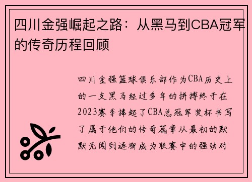 四川金强崛起之路：从黑马到CBA冠军的传奇历程回顾