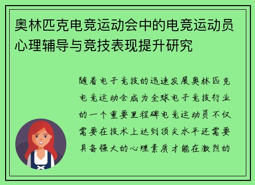 奥林匹克电竞运动会中的电竞运动员心理辅导与竞技表现提升研究