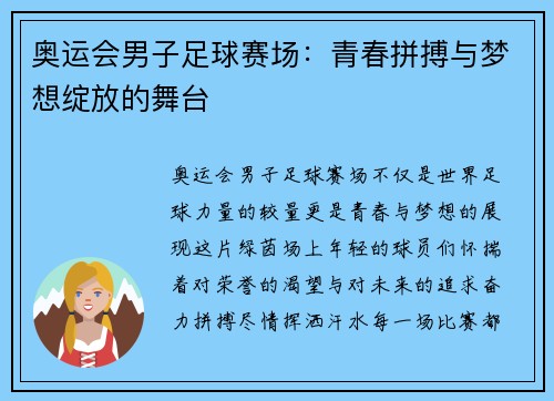 奥运会男子足球赛场：青春拼搏与梦想绽放的舞台