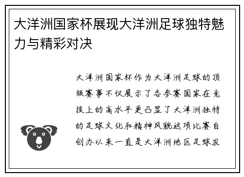 大洋洲国家杯展现大洋洲足球独特魅力与精彩对决