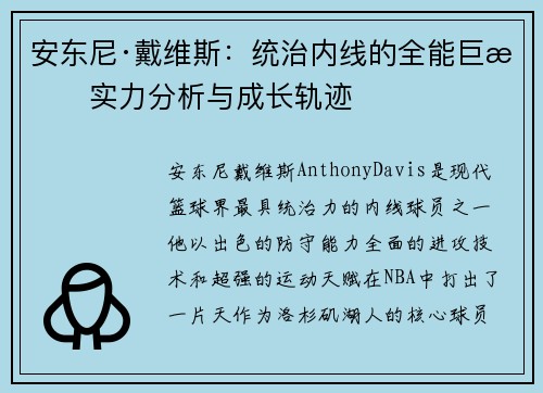 安东尼·戴维斯：统治内线的全能巨星实力分析与成长轨迹