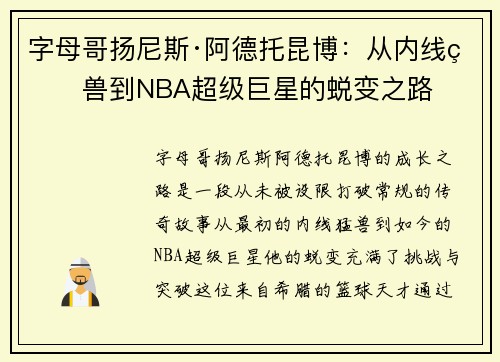 字母哥扬尼斯·阿德托昆博：从内线猛兽到NBA超级巨星的蜕变之路