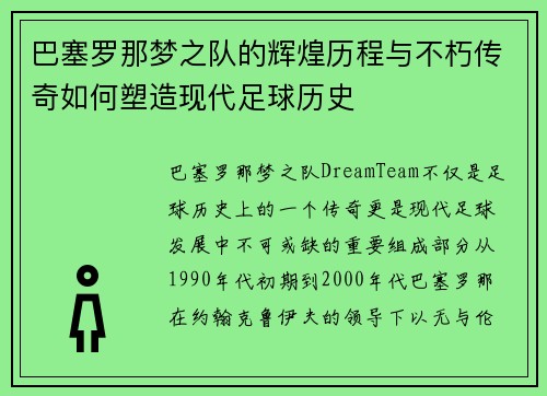 巴塞罗那梦之队的辉煌历程与不朽传奇如何塑造现代足球历史