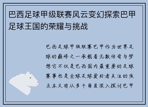 巴西足球甲级联赛风云变幻探索巴甲足球王国的荣耀与挑战