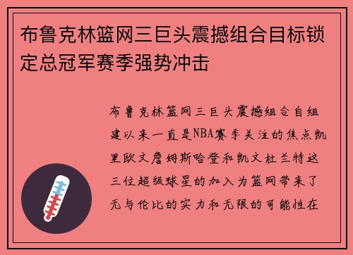 布鲁克林篮网三巨头震撼组合目标锁定总冠军赛季强势冲击