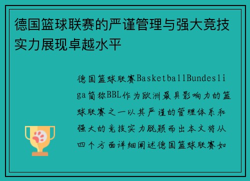 德国篮球联赛的严谨管理与强大竞技实力展现卓越水平