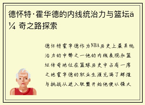德怀特·霍华德的内线统治力与篮坛传奇之路探索